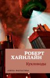 Книга Кукловоды автора Роберт Хайнлайн