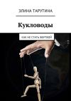 Книга Кукловоды. Как не стать жертвой автора Элина Тарутина