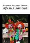 Книга Куклы Платона автора Валентин Иванов