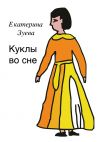 Книга Куклы во сне автора Екатерина Зуева