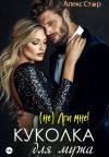 Книга Куколка для мужа. (НЕ) лги мне! автора Алекс Стар
