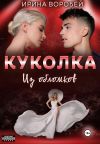 Книга Куколка. Из обломков автора Ирина Воробей