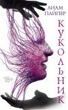 Книга Кукольник автора Лиам Пайпер