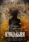 Книга Куко́льня автора Анна Маркина