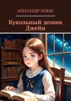 Книга Кукольный домик Джейн автора Александр Новак