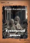 Книга Кукольный домик. Следствие ведёт Рязанцева автора Елена Касаткина