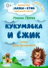 Книга Кукумявка и Ёжик автора Анна Базаркина