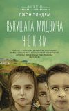 Книга Кукушата Мидвича. Чокки. Рассказы автора Джон Уиндем