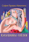Книга Кукушкины слёзки (сборник) автора София Привис-Никитина