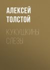 Книга Кукушкины слезы автора Алексей Толстой