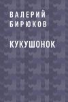 Книга Кукушонок автора Валерий Бирюков