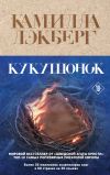 Книга Кукушонок автора Камилла Лэкберг