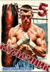 Книга Кулачник 5. Финал автора Валерий Гуров