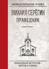 Книга Кулак и крест автора Михаил Серегин