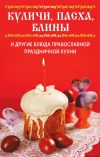 Книга Куличи, пасха, блины и другие блюда православной праздничной кухни автора Вера Куликова