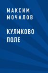 Книга Куликово поле автора Максим Мочалов