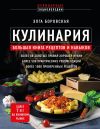 Книга Кулинария. Большая книга рецептов и навыков автора Элга Боровская