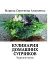 Книга Кулинария домашних супчиков. Чудесное меню автора Марина Аглоненко
