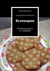 Книга Кулинария. Готовим вкусно и с любовью автора Ольга Пахомова