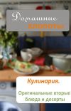 Книга Кулинария. Оригинальные вторые блюда и десерты автора Илья Мельников