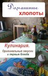 Книга Кулинария. Оригинальные закуски и первые блюда автора Илья Мельников