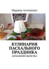 Книга Кулинария пасхального праздника. Домашняя выпечка автора Марина Аглоненко