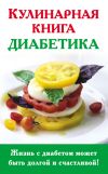 Книга Кулинарная книга диабетика автора Анна Стройкова