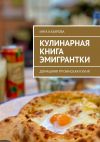 Книга Кулинарная книга эмигрантки. Домашняя грузинская кухня автора Инга Казарова