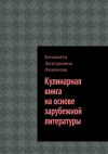 Книга Кулинарная книга на основе зарубежной литературы автора Елизавета Фомичёва