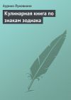 Книга Кулинарная книга по знакам зодиака автора Аурика Луковкина