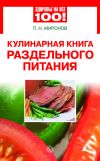 Книга Кулинарная книга раздельного питания автора Павел Миронов