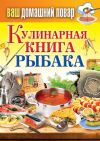 Книга Кулинарная книга рыбака автора Сергей Кашин