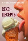 Книга Кулинарная магия. Секс-десерты. Рецепты для счастливых отношений автора Ванда Вуд