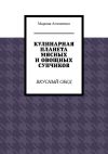 Книга Кулинарная планета мясных и овощных супчиков. Вкусный обед автора Марина Аглоненко