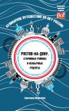 Книга Кулинарное путешествие по югу России: Ростов-на-Дону. Старинные районы и необычные рецепты автора Светлана Морозова