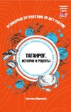 Книга Кулинарное путешествие по югу России: Таганрог. Истории и рецепты автора Светлана Морозова