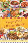 Книга Кулинарный ежедневник. Рецепты домашней кухни на каждый день автора Людмила Каянович