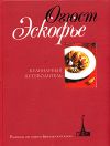 Книга Кулинарный путеводитель. Рецепты от короля французской кухни автора Огюст Эскофье