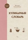 Обложка: Кулинарный словарь