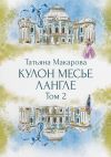 Книга Кулон месье Лангле автора Татьяна Макарова