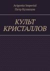 Книга Культ кристаллов автора Петр Кузнецов