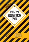 Книга Культура безопасности труда автора Сергей Пересыпкин