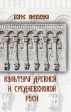 Книга Культура Древней и Средневековой Руси автора Б. Якеменко