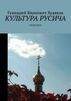 Книга Культура русича. Избранное автора Геннадий Худяков