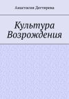 Книга Культура Возрождения автора Анастасия Дегтярева