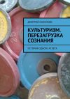 Книга Культуризм. Перезагрузка сознания. История одного атлета автора Дмитрий Охлопков