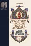 Книга Культурное наследие русского зарубежья в диалоге цивилизаций XV – начала XX веков автора Татьяна Пархоменко