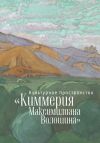 Книга Культурное пространство «Киммерия Максимилиана Волошина». Вып. 1 автора Коллектив авторов