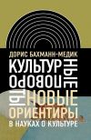 Книга Культурные повороты. Новые ориентиры в науках о культуре автора Дорис Бахманн-Медик