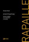 Книга Культурный код. Как мы живем, что покупаем и почему автора Клотер Рапай